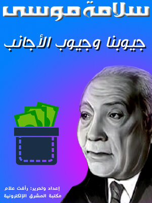 cover image of جيوبنا وجيوب الأجانب
